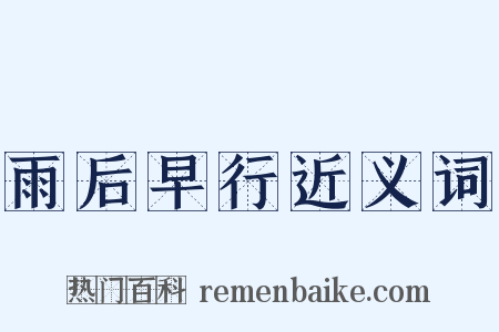 雨后早行近义词是什么意思的图片